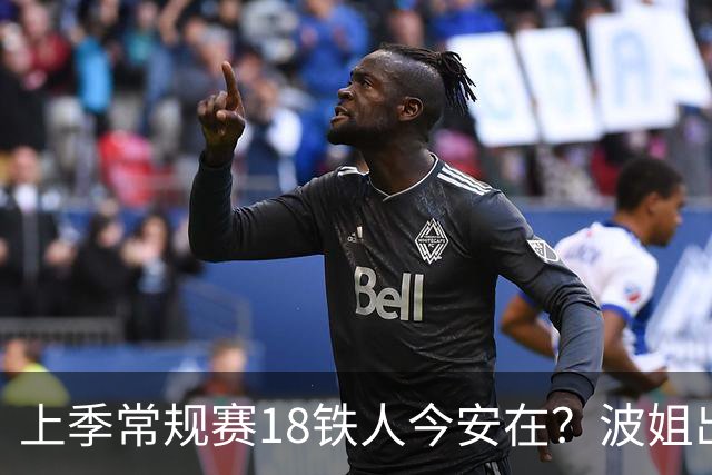 上季常规赛18铁人今安在？波姐出战成疑 有人重伤未归 1人刚被裁
