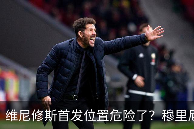 维尼修斯首发位置危险了？穆里尼奥：没有谁是不可替代的