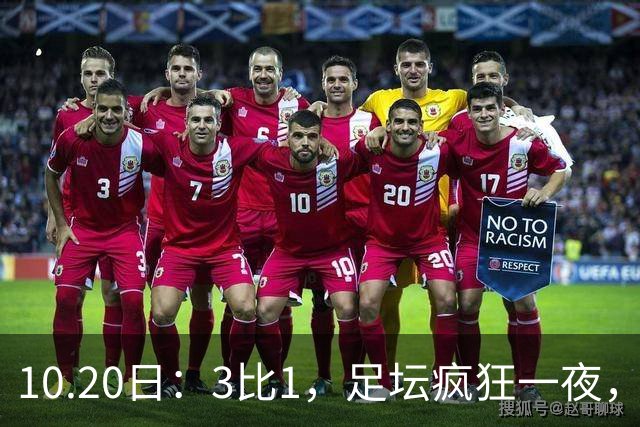 10.20日：3比1，足坛疯狂一夜，热刺迎首胜，国足双喜临门，意甲西甲生变